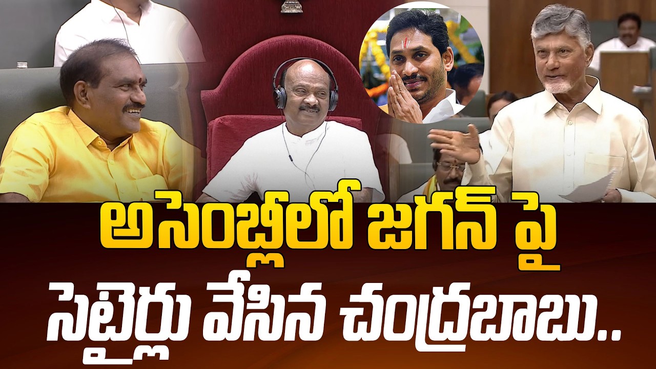 CM Chandrababu Satires On YS Jagan Mohan Reddy In AP Assembly Session | Pawan Kalyan