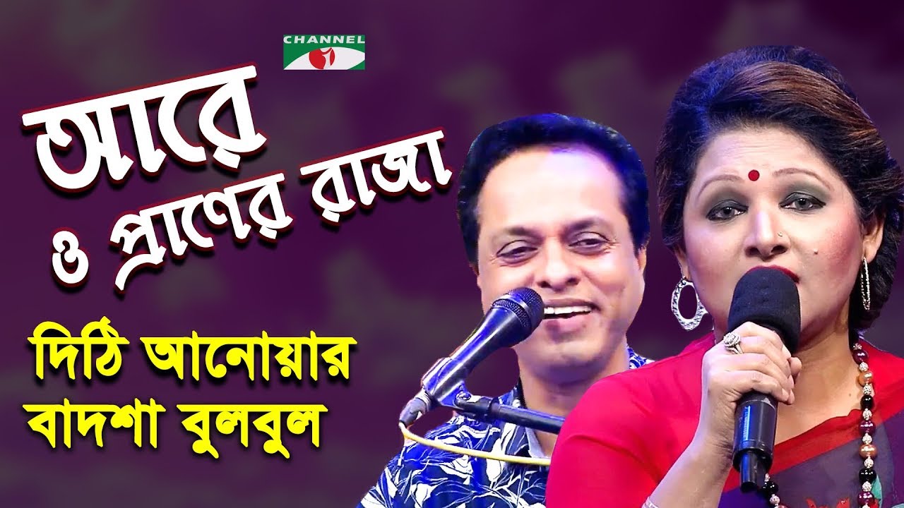 Are O Praner Raja | Dithi Anwar | Badsha Bulbul | Movie Song | Channel i | IAV