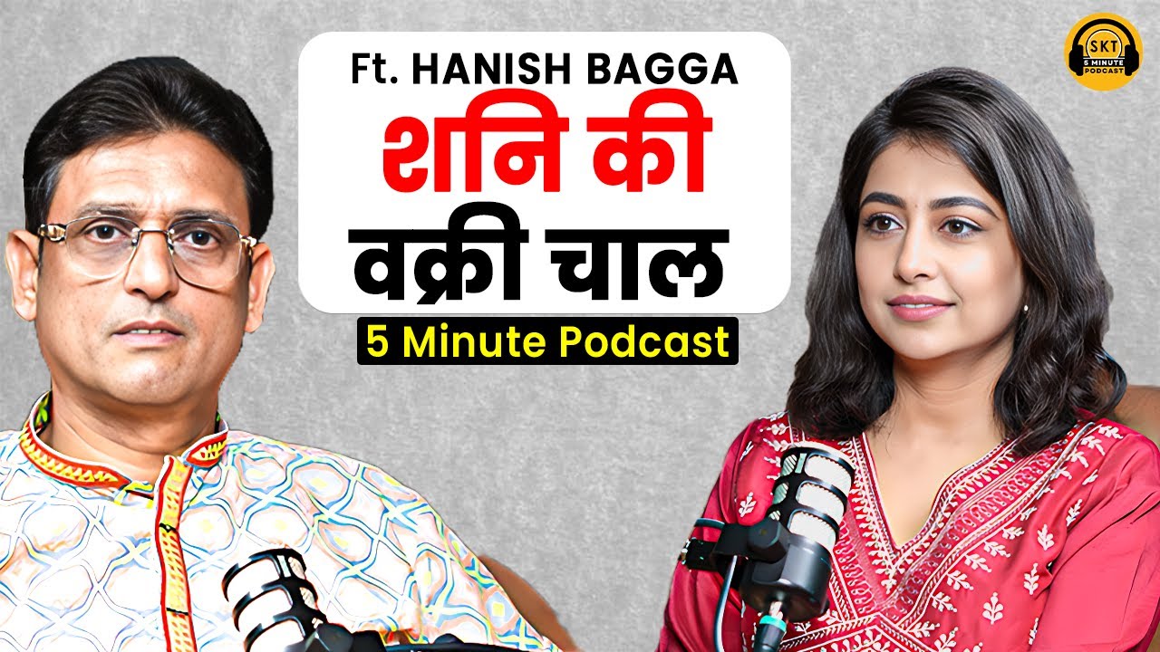 शनि की वक्री चाल, नफा-नकसान समझिए | 5 Minute Podcast SKT | Shani Dev | Astrologer Hanish Bagga | SKT