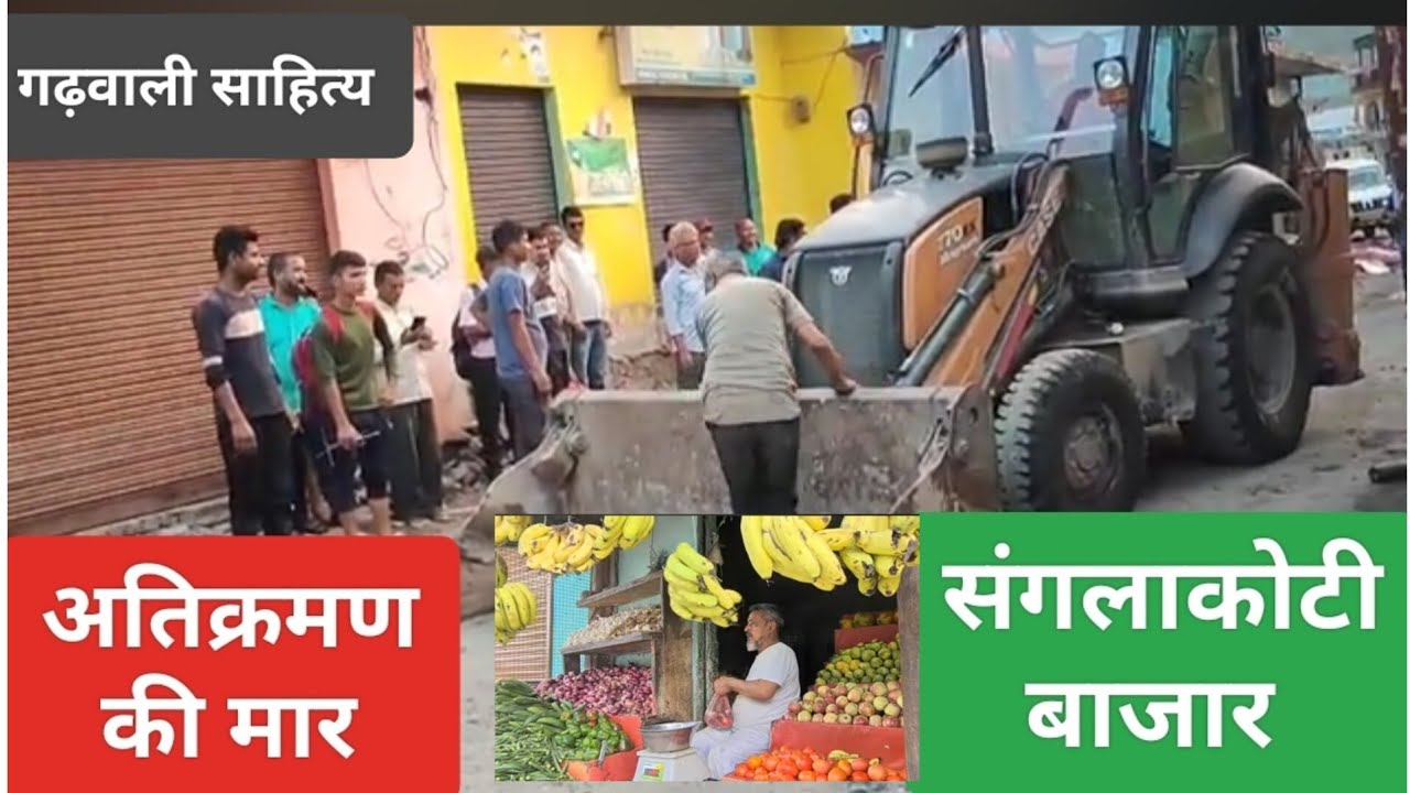 अतिक्रमण की मार : संगलाकोटी बाजार
