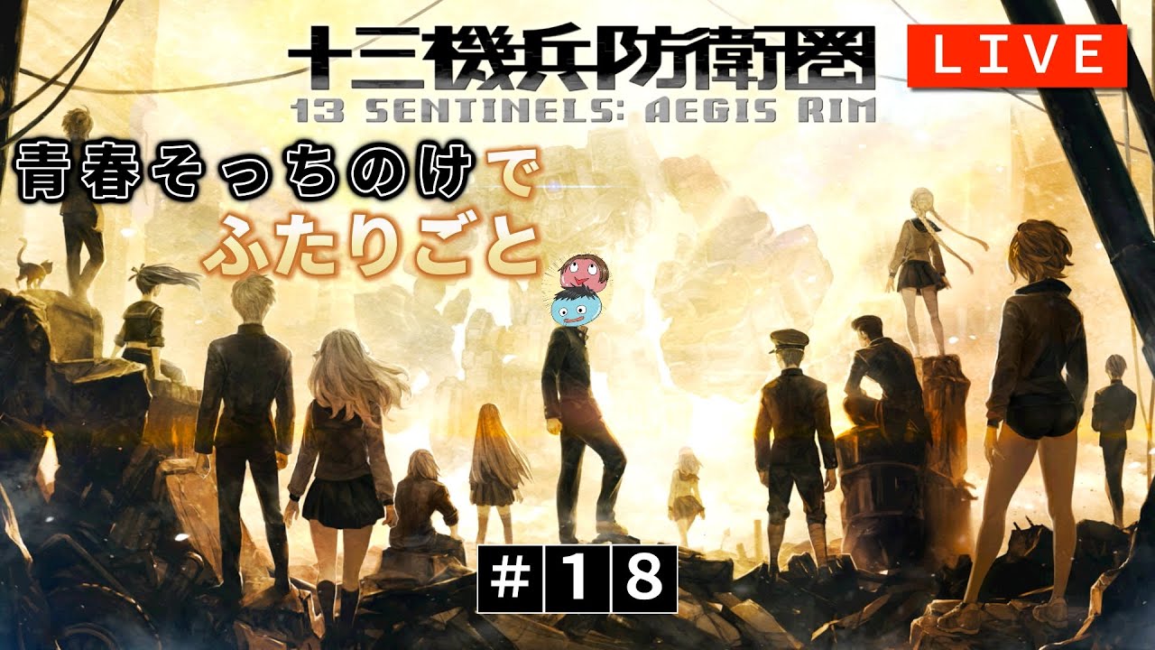 【完全初見】青春を駆け抜けよう！第18夜【十三機兵防衛圏】【おすムカ】