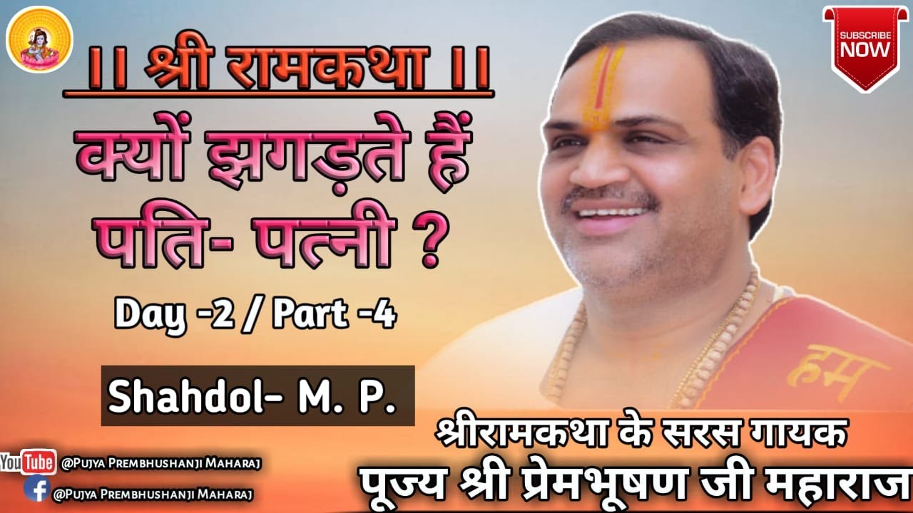 Sri Ramkatha I Pujya Prembhushanji Maharaj I Shahdol (M. P.) I  Day-2, Part-4