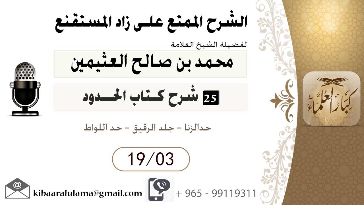 712- شرح زاد المسـتقنـع/  الحدود / حدالزنا - جلد الرقيق - حد اللواط / بن عثيمين