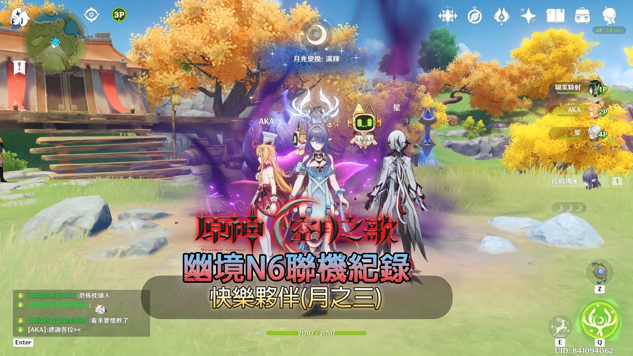 幽境N6聯機紀錄(原神空月之歌)(月之三)