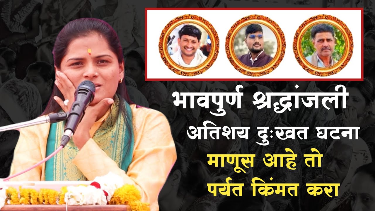 दोन्ही मृदंगवादकांना भावपूर्ण श्रध्दांजली | ज्योतीताई धनाडे jyotitai dhanade #भावपूर्णश्रद्धांजली 