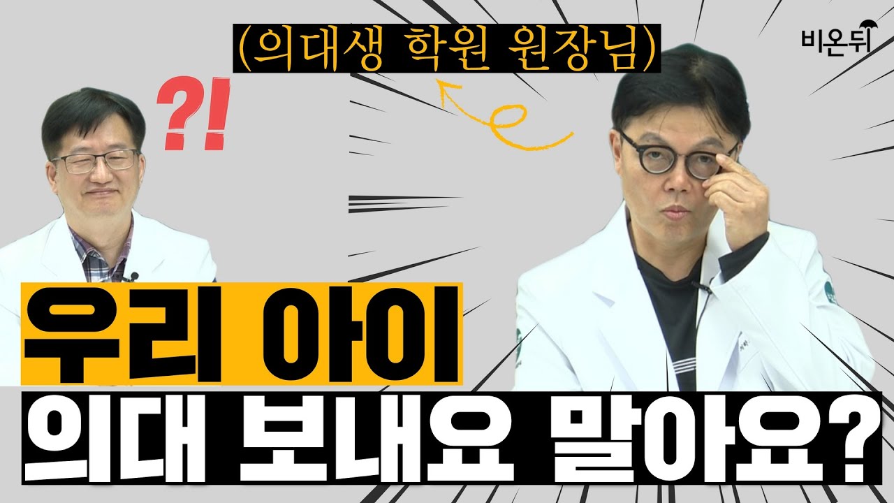 점수 되면 의대 무조건 쓴다? 의대생도 학원 있는거 아세요?