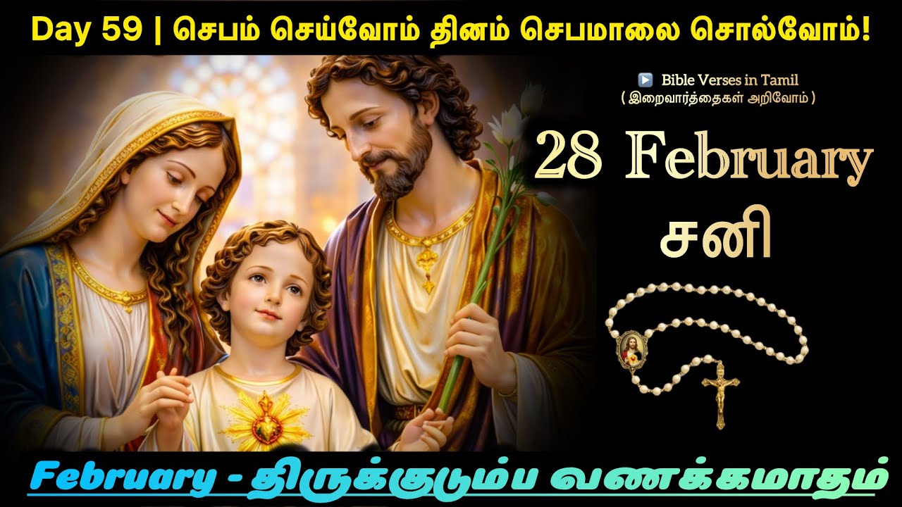 28 February 2026 | Day 59 | செபம் செய்வோம் – தினம் செபமாலை சொல்வோம் | திருக்குடும்ப வணக்கமாதம்