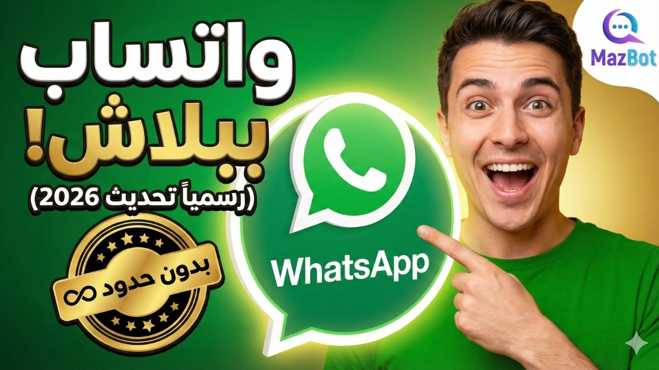 واتساب API غالي؟ الحقيقة اللي محدش بيقولها 🤯