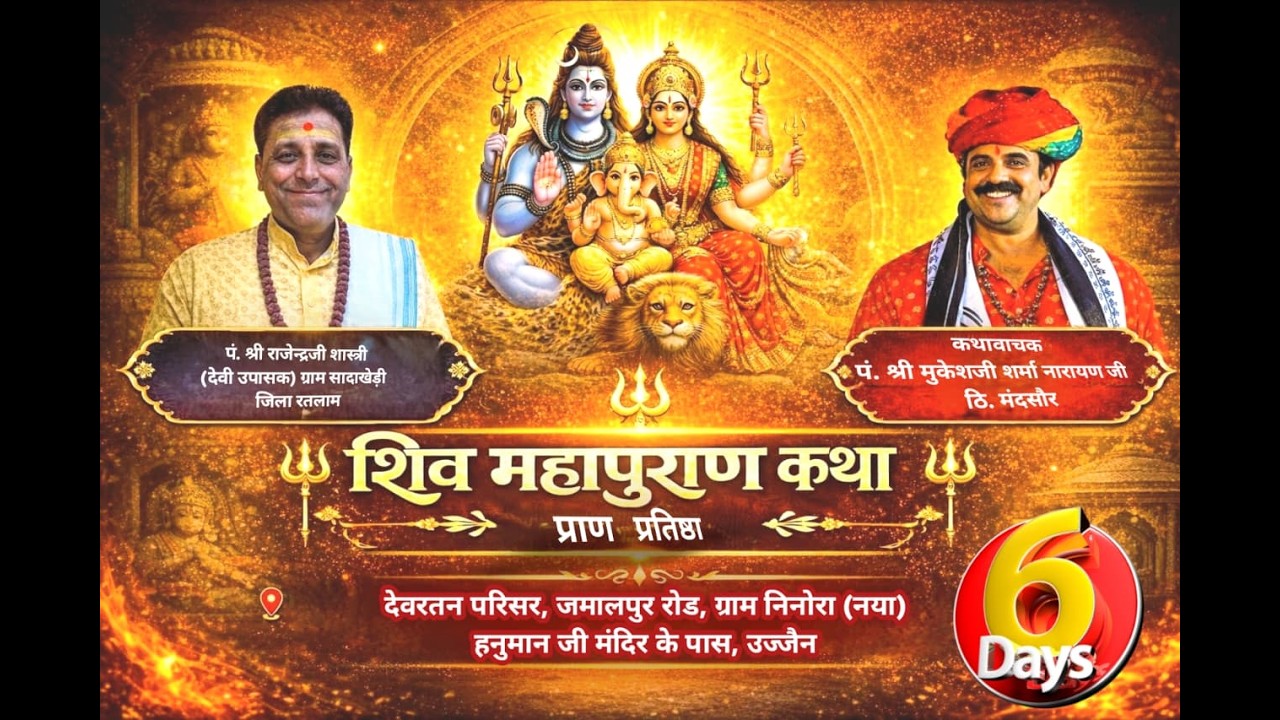 Day-06 || श्री शिवमहापुराण कथा ||  कथावाचक पं. मुकेशजी शर्मा नारायण जी || ग्राम निनोरा , उज्जैन