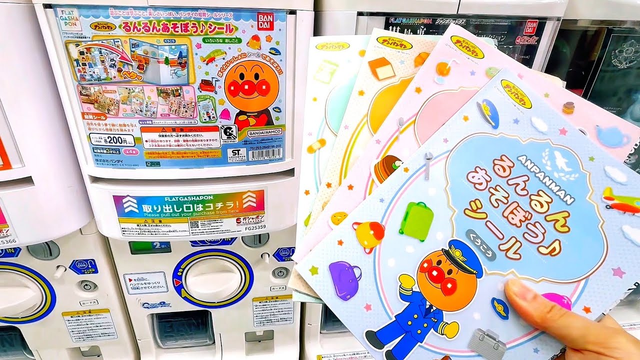 アンパンマンのガチャガチャを回したよ！シールを貼って遊ぼう！