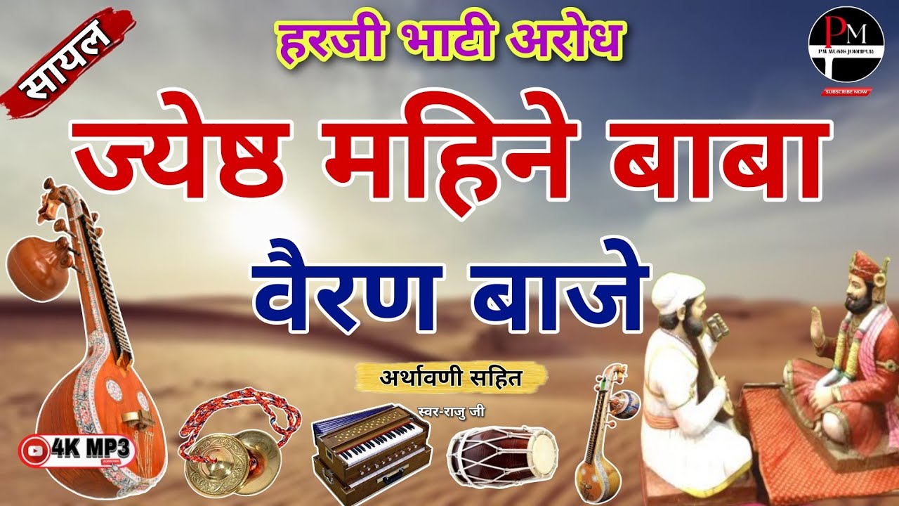हरजी भाटी अरोध!!ज्येष्ठ महीने बाबा वैरण बाजे!! बाबा रामदेव जी की पुरानी सायल!!अर्थावनी सहित!! राजु