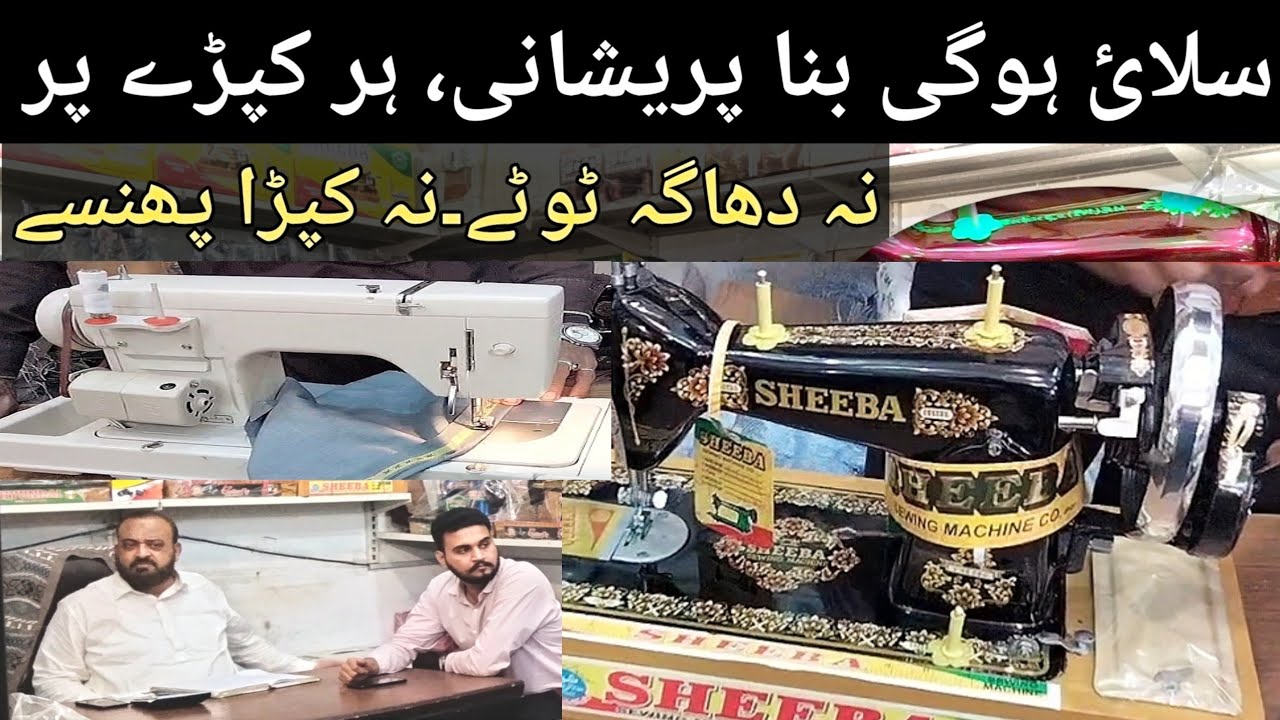 Sewing Machine | Japani and Pakistani | Sheeba Sewing Machine | Ahtisham Views