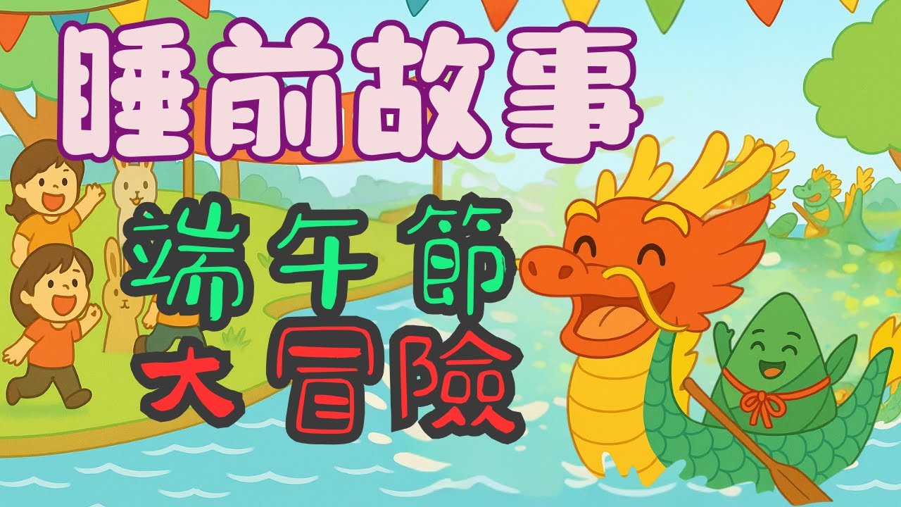 【一23睡前故事】《🐲端午節大冒險》｜端午節童話故事｜🌜床邊故事｜原創故事｜幼兒故事｜兒童故事