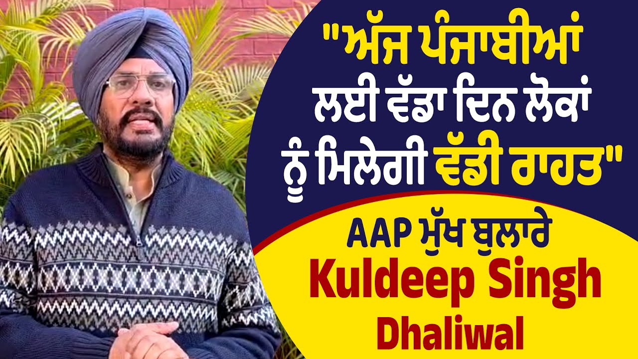 LIVE | AAP ਮੁੱਖ ਬੁਲਾਰੇ Kuldeep Singh Dhaliwal : 