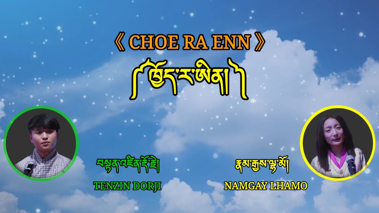 CHOE RA ENN SONG||TENZIN DORJI & NAMGAY LHAMO||SINGER||