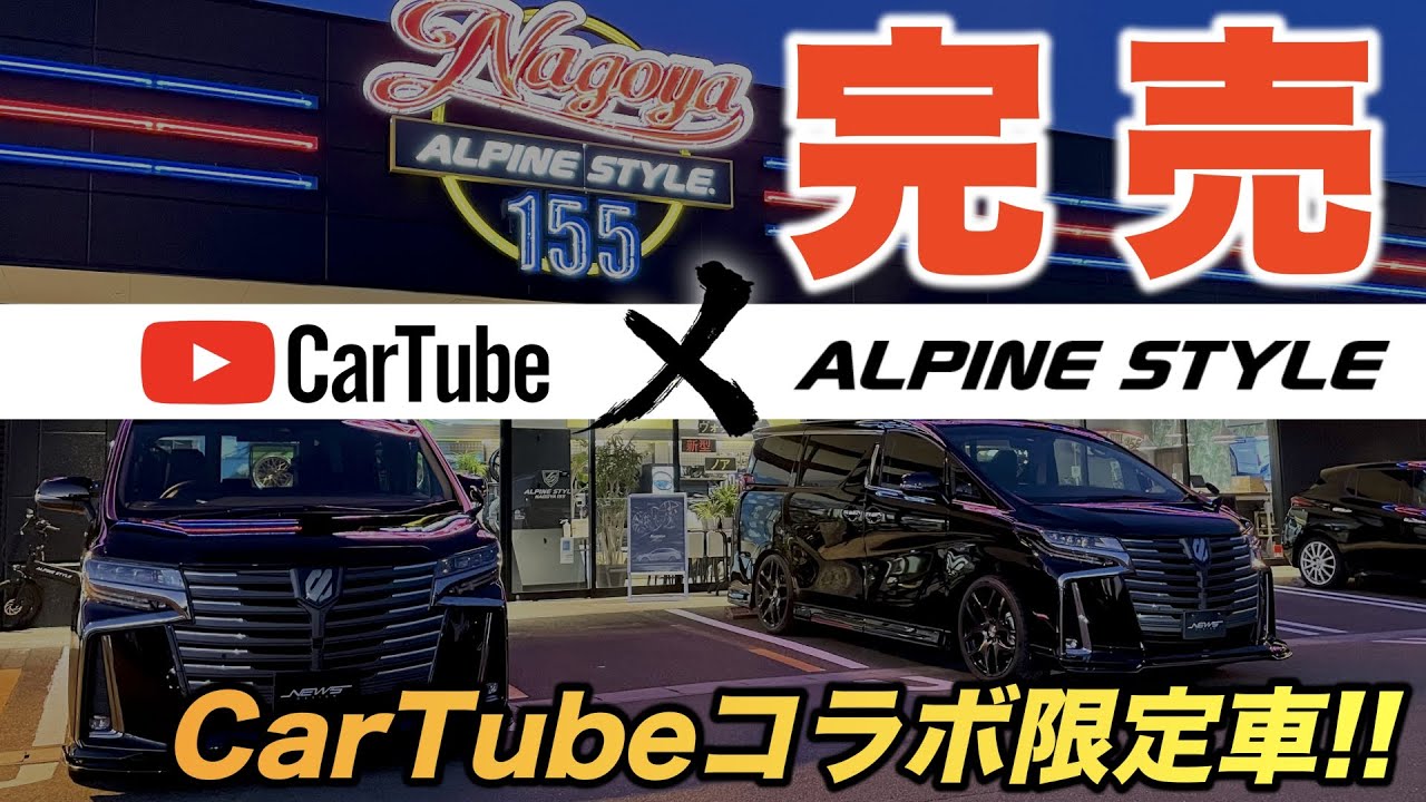 【30系後期型アルファード｜SCパッケージ｜台数限定販売】CarTube×アルパインスタイルコラボ企画！！