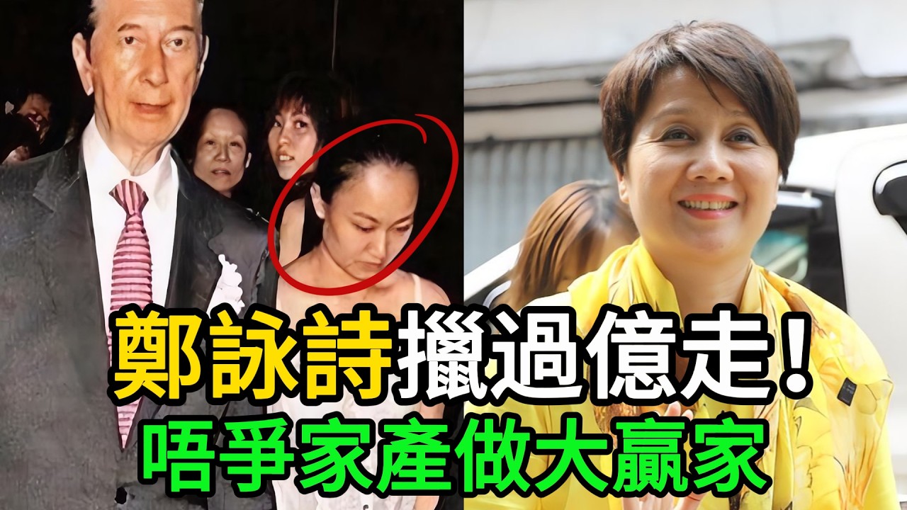 【粵語】唔爭家產先係真聰明！拆解賭王傳聞「5太」點樣全身而退，擸走過億身家做人生勝利組！ #賭王何鴻燊 #豪門秘辛 #鄭詠詩