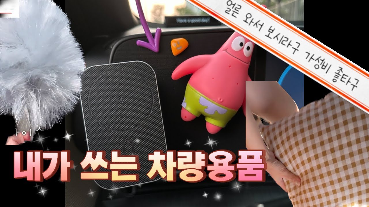 코나 차량용품 다이소 제품들 위주로 구매했어요!!