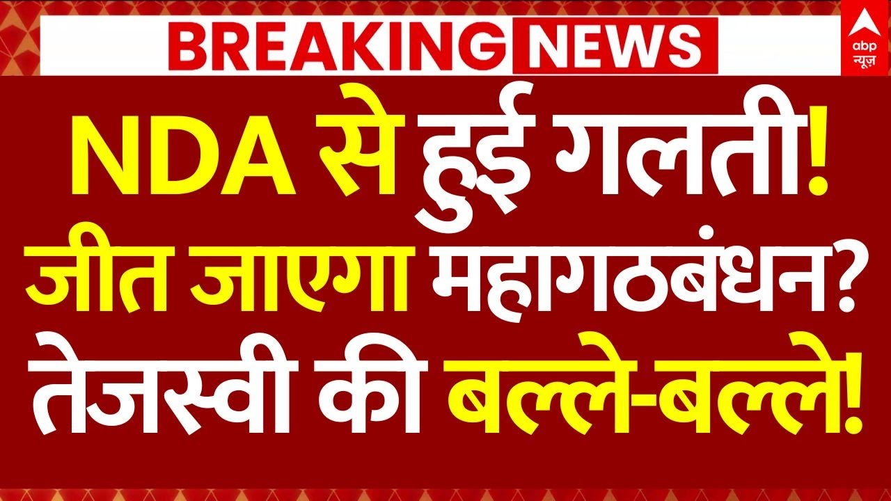 Bihar Election Big News LIVE: NDA से हुई गलती!,जीत जाएगा महागठबंधन?, तेजस्वी की बल्ले-बल्ले!
