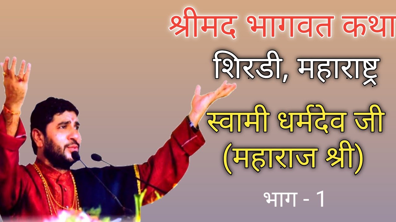 Shrimad bhagwat katha, Swami Dharmdev Ji (Maharaj Shri) shirdi , day - 1