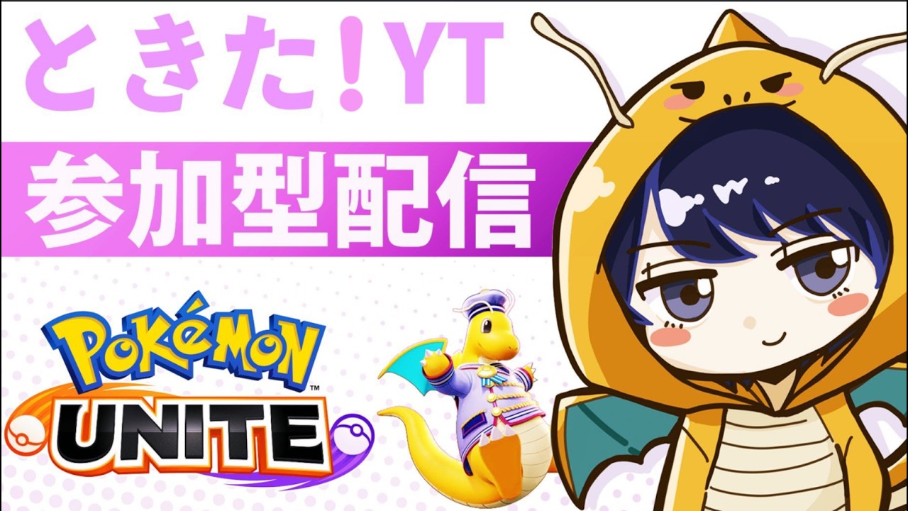 ［ポケモンユナイト］遅くなりました、本日も頑張りましょう！！参加型ランクマスター１５１～［配信265日目］