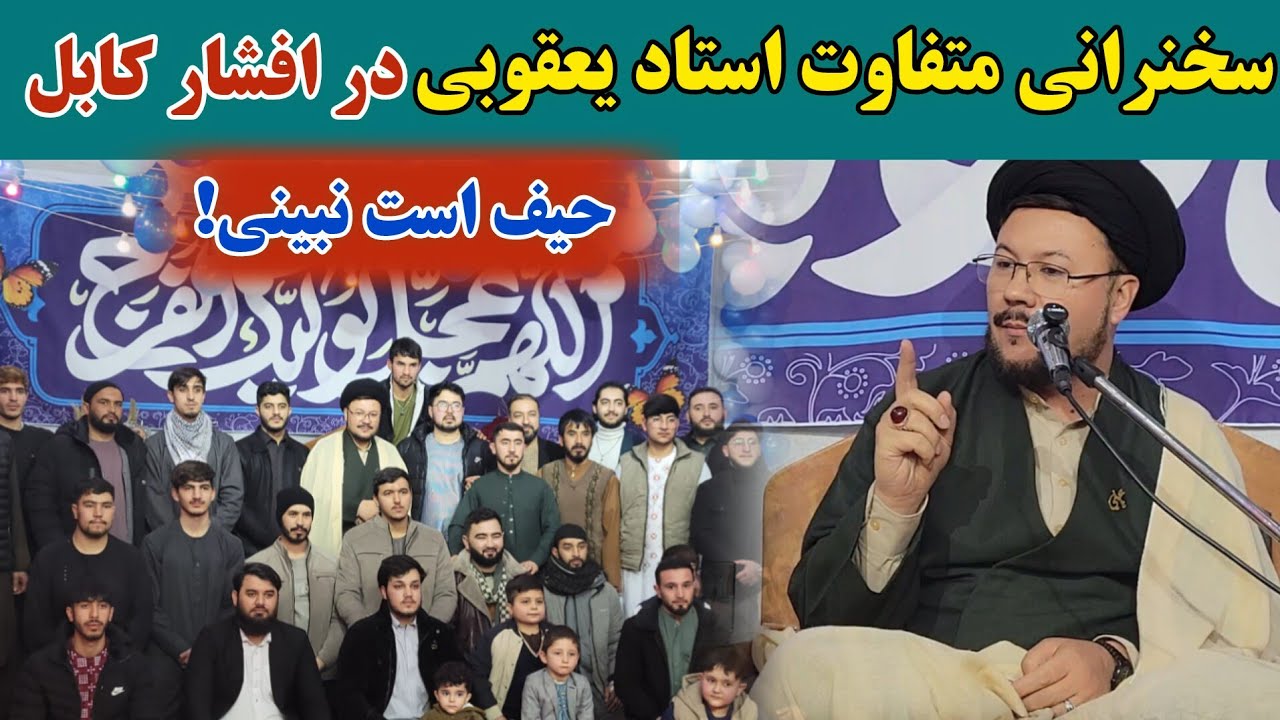 عشق تا ظهور | سخنرانی متفاوت استاد یعقوبی در افشار کابل درباره امام زمان(عج)