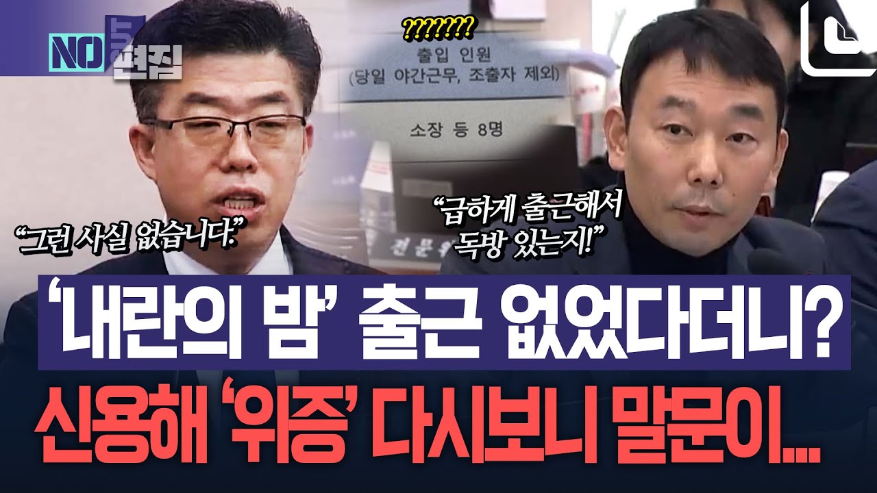 [논란의 위증 장면 다시보기] 서울구치소 구금시설 담당자 신용해, '내란의 밤' 출근 없었다더니...?