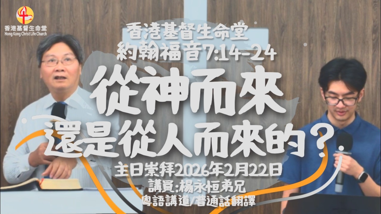 从神而来，还是从人而来的？ | 香港基督生命堂福音主日信息 (粤语) - 20260222