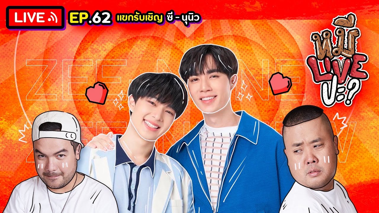 หมีLIVEปะ? EP.62 | ซี-นุนิว | 12 เมษายน 2565