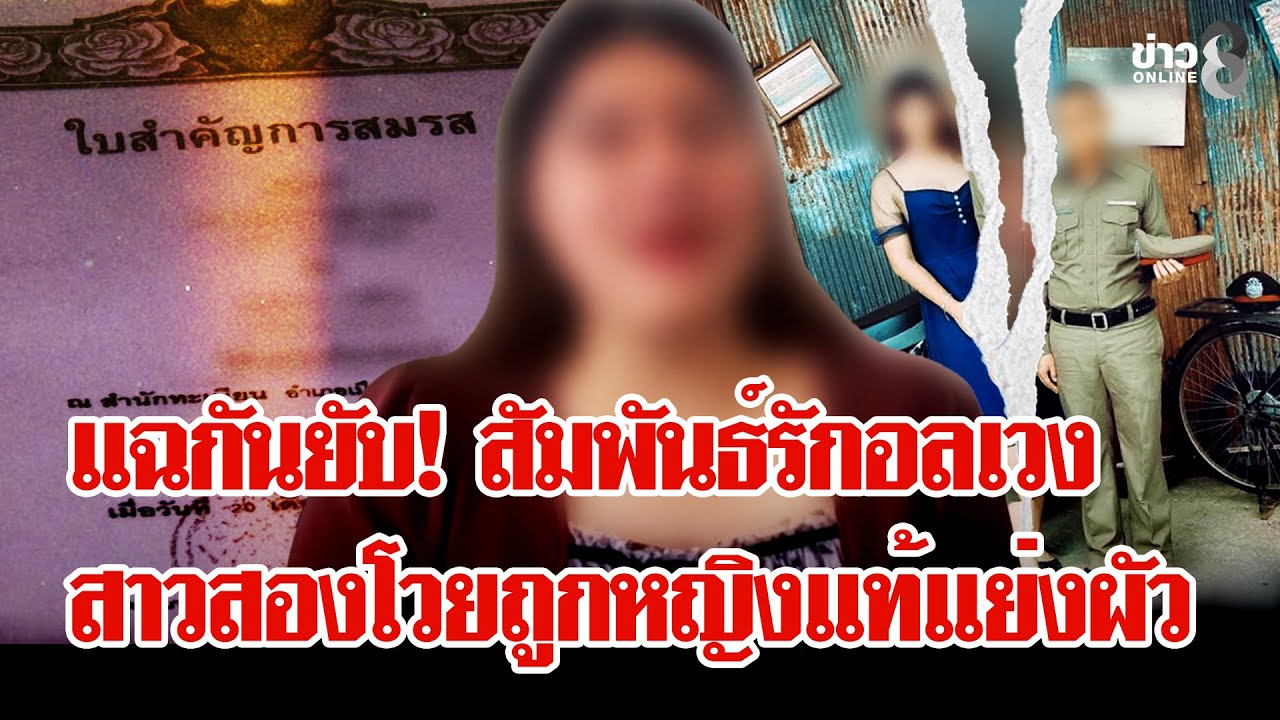 สาวสองช้ำใจถูกสาวแท้แย่งผัว แฉกลับ! ถูกนอกใจแอบแซ่บในห้องน้ำ - ขู่ฆ่ายกโคตร | ลุยชนข่าว | 28 ม.ค. 69
