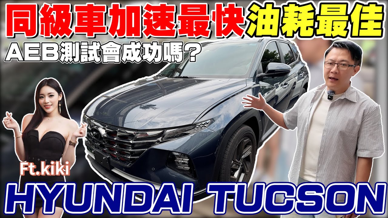 現代 Tucson 同級車加速最快 油耗最佳 AEB 測試會成功嗎? 實測韓國車 主動安全配備 實測韓國車的演變過程  高質感內部空間好舒適 
