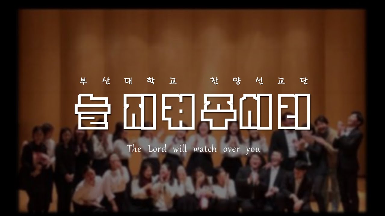 [부산대학교 찬양선교단] - 늘 지켜주시리