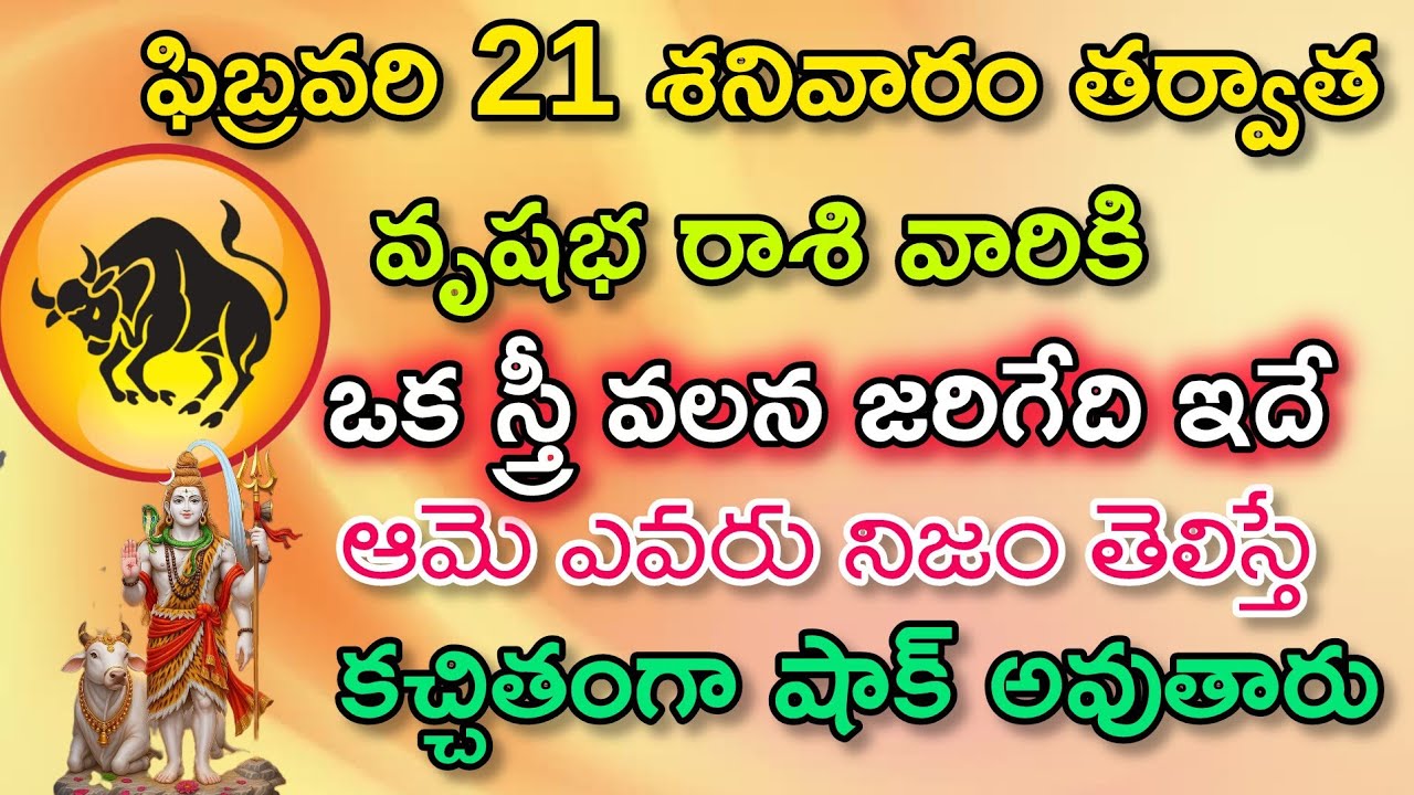 ఫిబ్రవరి 21తర్వాత వృషభ రాశి వారికి ఎవరూ ఊహించని అదృష్టం రాత్రిలోకి ఈ బంధం ముగిసినట్లే 