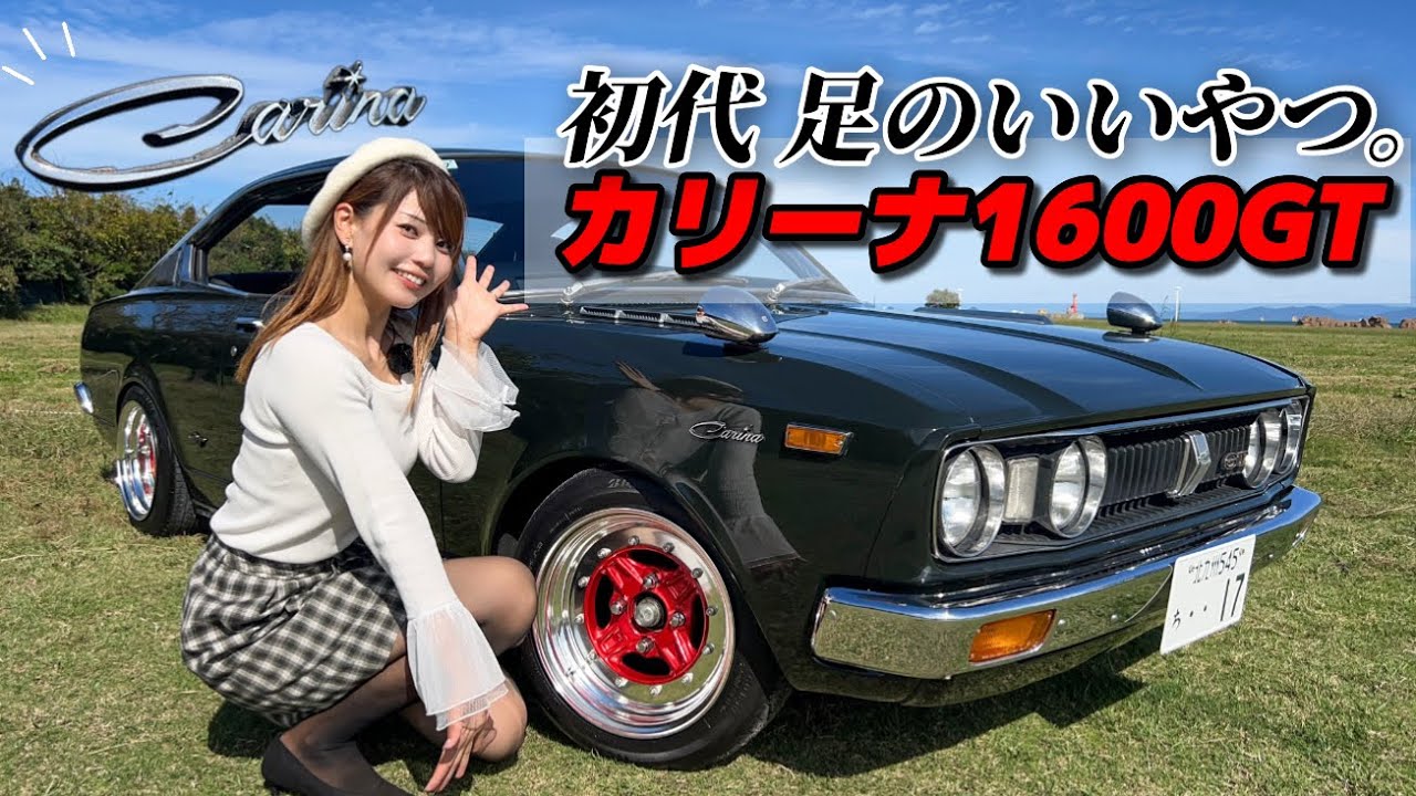 【トヨタ カリーナ】もはや絶滅危惧種？！初代 足のいいやつ1600GT 、走りもいいやつでした