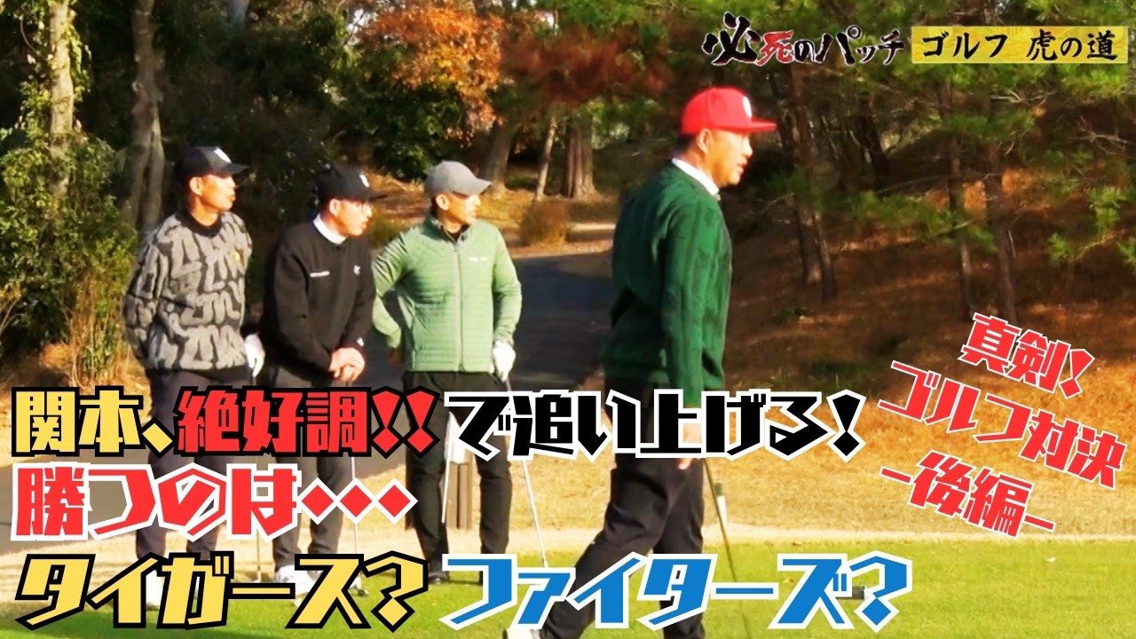 必死のパッチ～ゴルフ虎の道～「田中幸雄篇」後編