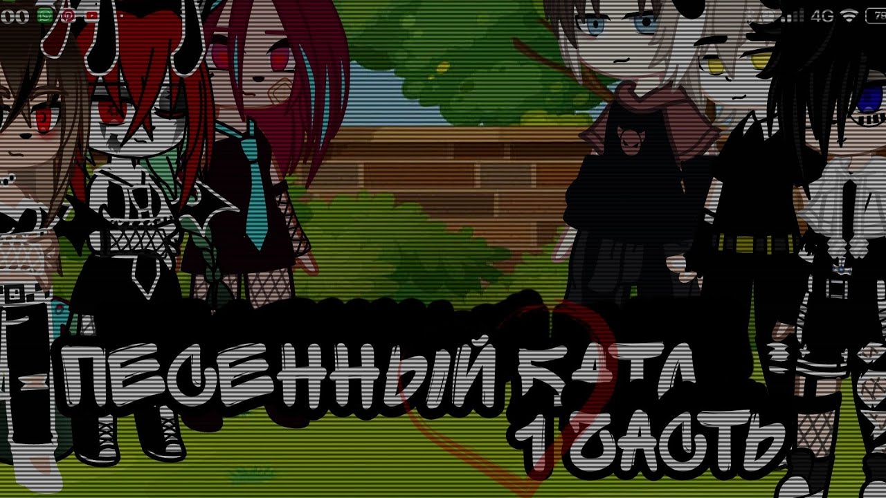 //Gacha Club//песенный батл//1/2 часть//