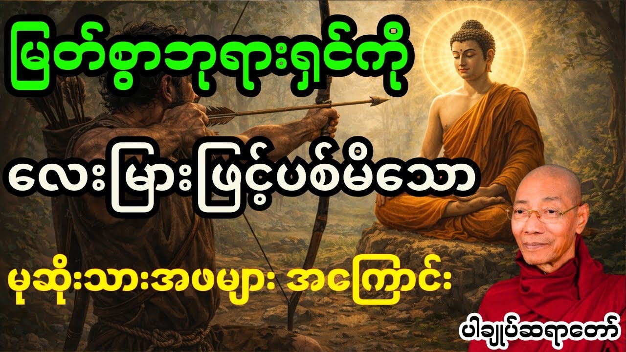 မြတ်စွာဘုရားရှင်ကို စိတ်ဖြင့်ပစ်မှားမိကြောင်း အကျွတ်တရားရခြင်း တရားတော်#တရားတော် #တရား #တရားတို 