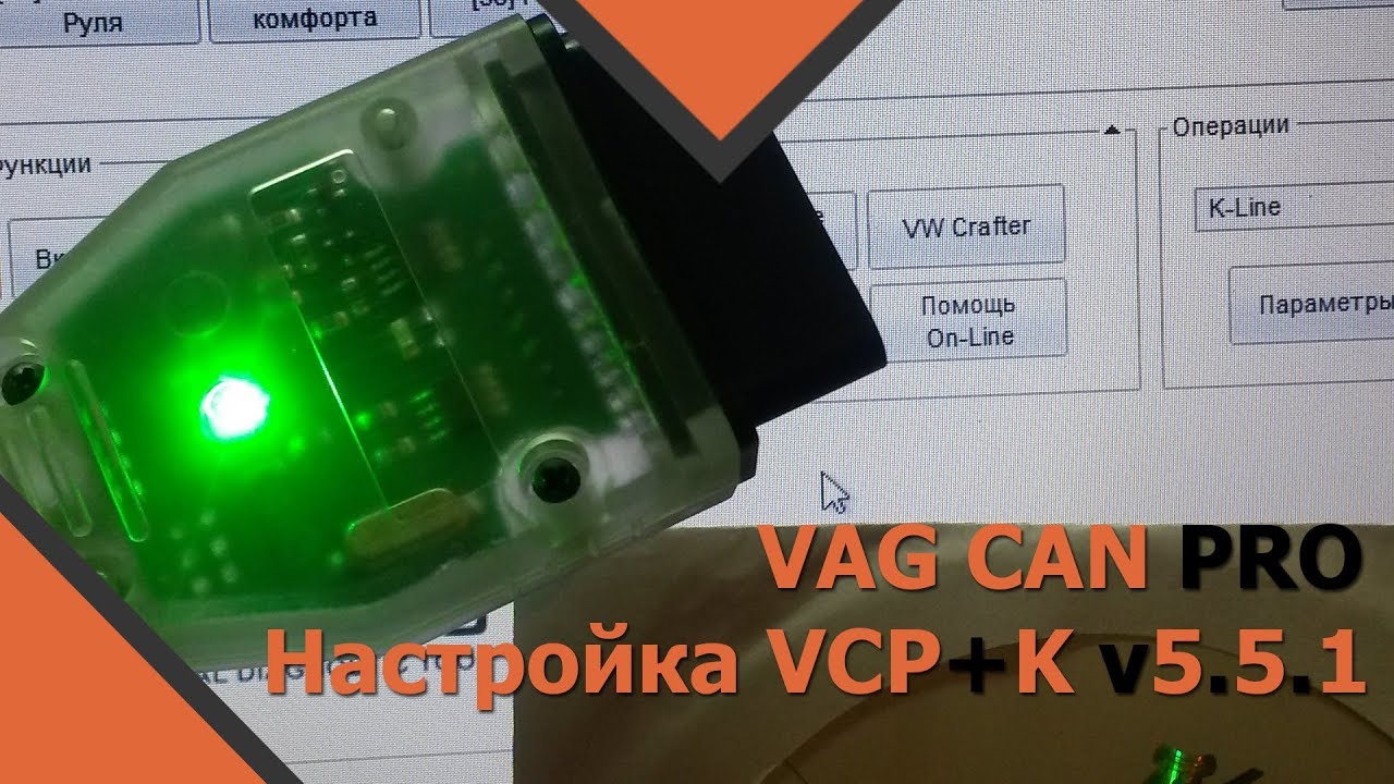 VAG CAN Professional (VCP) - Настройка VCP+K v5.5.1