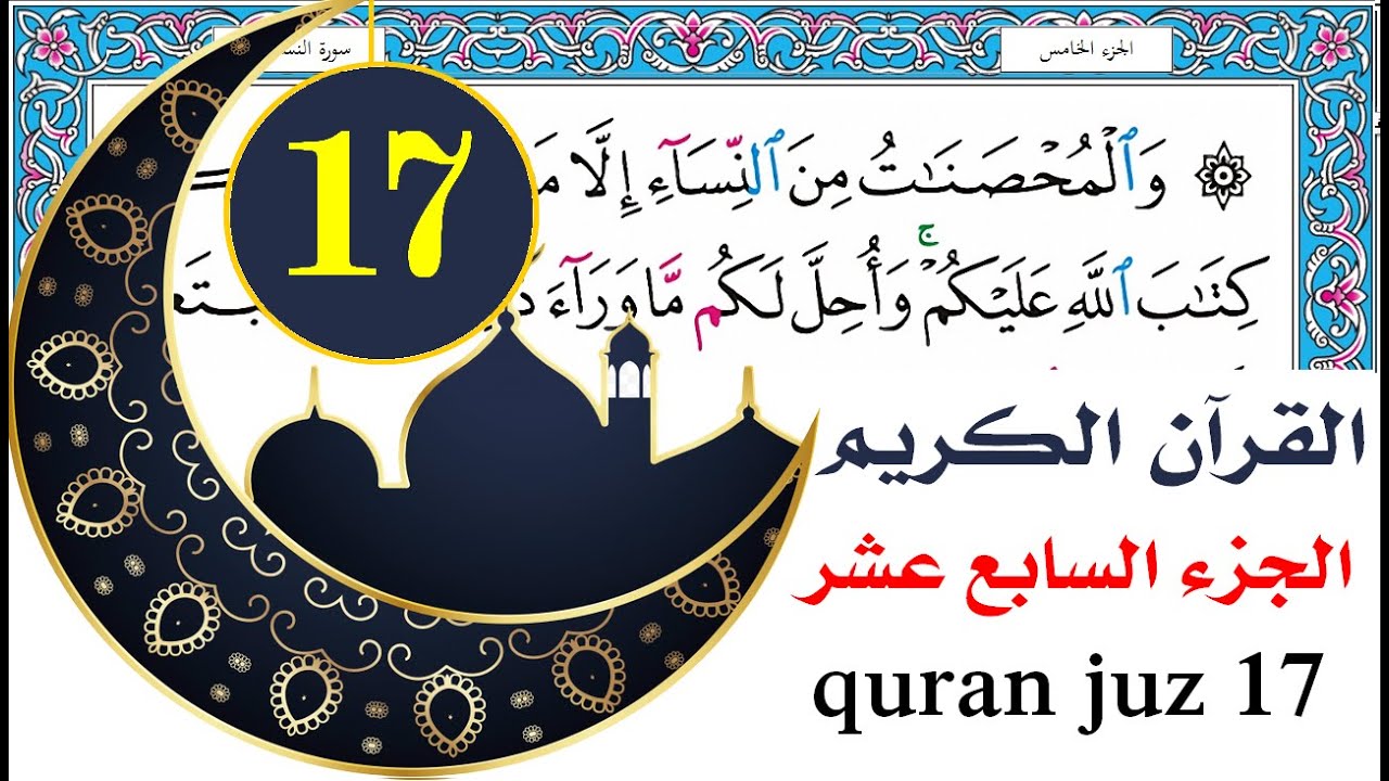 الجزء السابع عشر سعد الغامدي saad al ghamdy juz 17