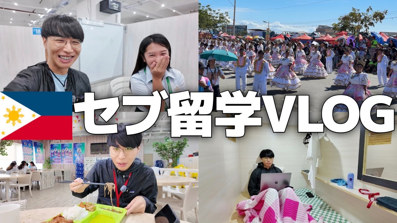 30代独身男のセブ島留学1週目/QQ English/シヌログ祭り【Vol.173】