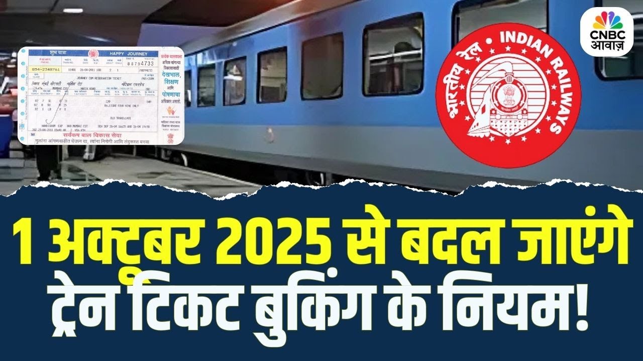 IRCTC New Rules | 1अक्टूबर 2025 से बदल जाएंगे Train Ticket Booking के नियम! | Indian Railway