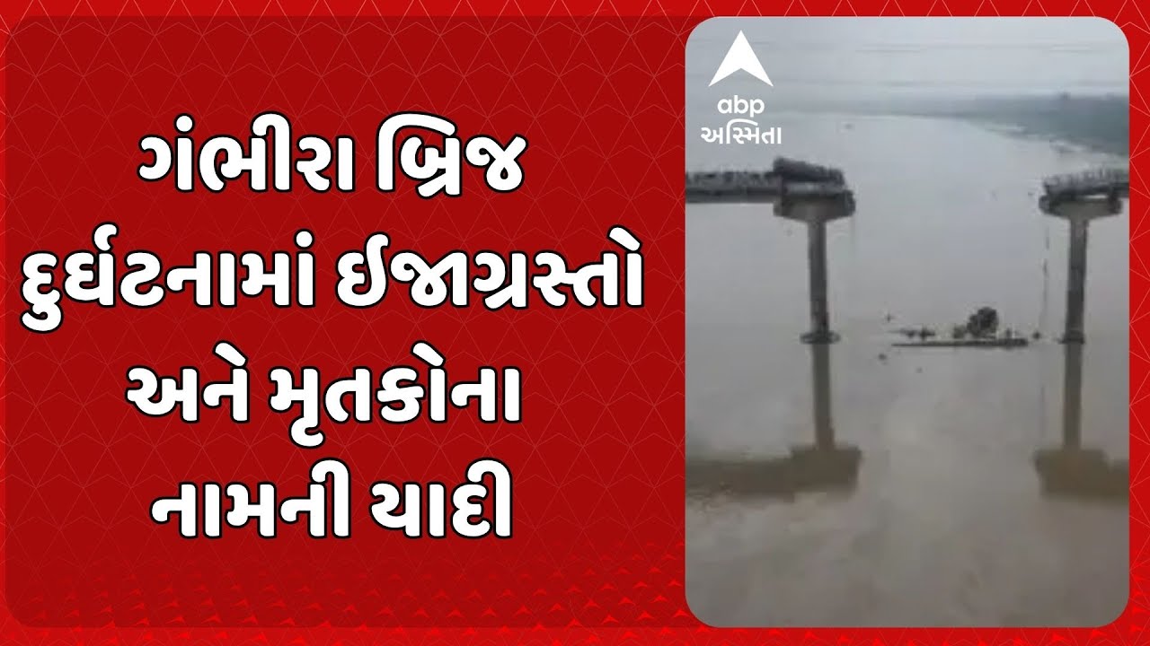 Vadodara Gambhira Bridge Collapse | ગંભીરા બ્રિજ દુર્ઘટનામાં ઇજાગ્રસ્તો અને મૃતકોના નામની યાદી