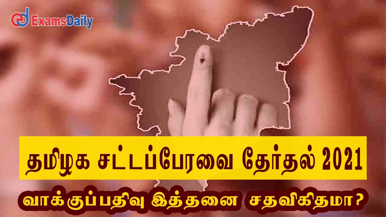TN Election Polling Percentage 2021? | TN Election Voting Percentage 2021 | TN Election 2021