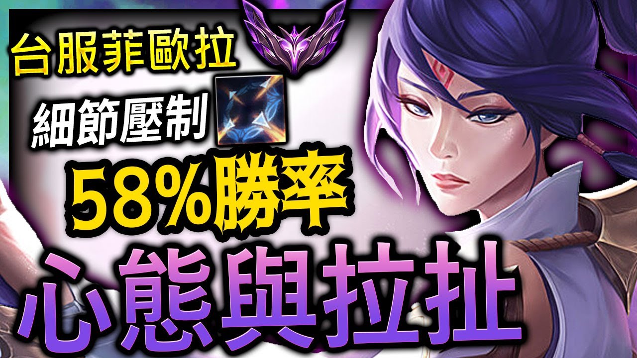 【英雄聯盟】 台服大師菲歐拉 心態與拉扯 細節壓制四破 58%勝率 - 心態與拉扯 MASTER FIORA TW | FIORA 200 IQ RIPOSTE MONTAGE