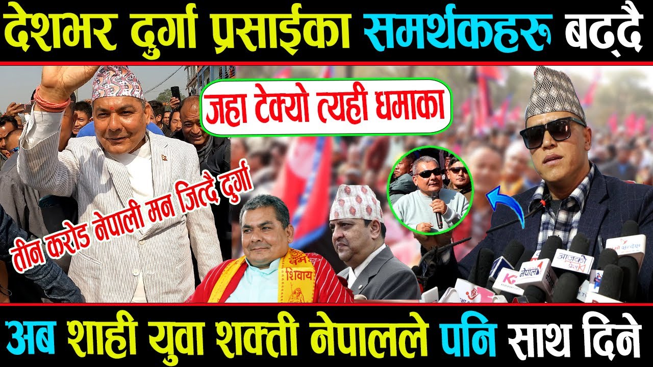 देशभरका नागरिकहरु दुर्गा प्रसाईको पक्षमा, जहाँ पनि हाईहाई हुँदै, शाही युवा शक्तीले पनि साथ दिदै