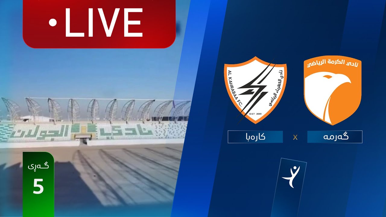 مباشر: الكرمة - الكهرباء دوري نجوم العراق (الجولة 5) | المعلق: عباس هادي