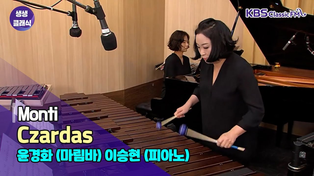 [생생클래식 작은 음악회] 마림바 콘서트 (윤경화) Monti - Czardas | KBS 210827 방송