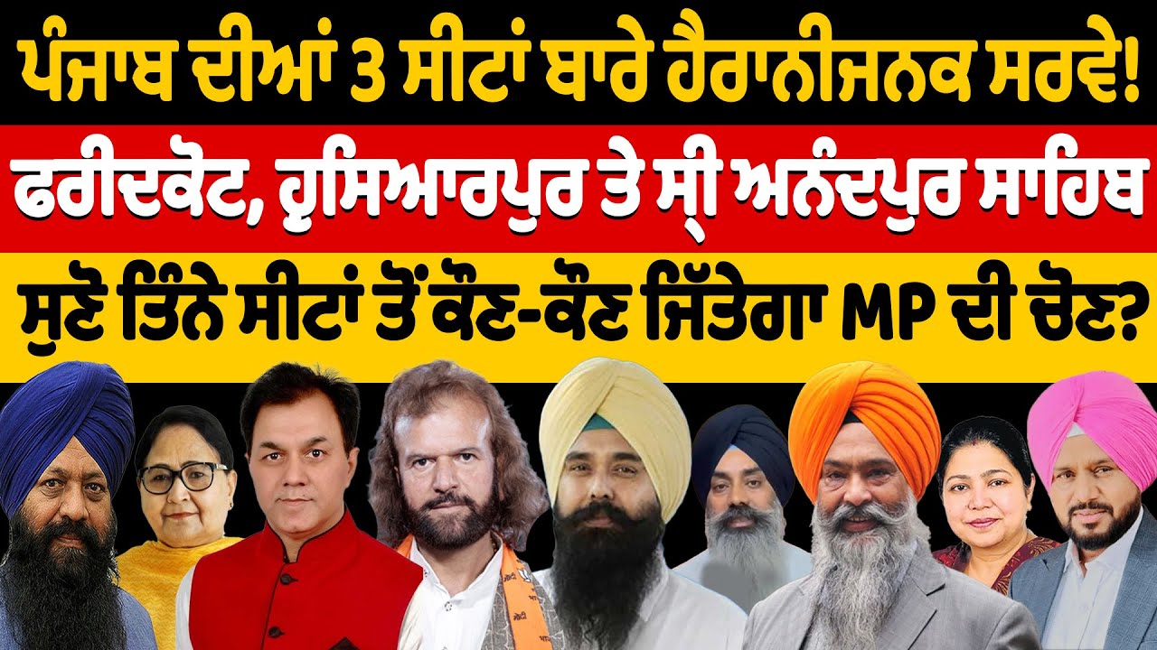 Punjab ਦੀਆਂ 3 ਸੀਟਾਂ ਬਾਰੇ ਹੈ.ਰਾ.ਨੀ.ਜ.ਨ.ਕ Survey! | Nidar Punjabi Media |