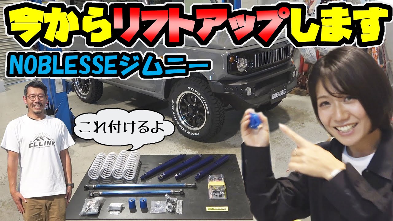 新型【ジムニー】シーエルリンクさんのリフトアップKITを取付｜完成～！！