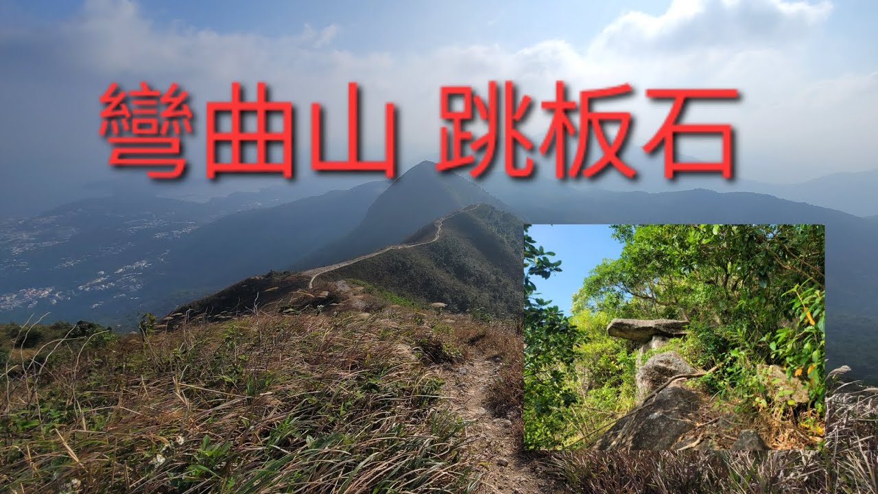 12月12日下午：馬鞍山郊野徑 跳板石 麥徑四段 彎曲山 昂坪草原 大水井 菠蘿輋新村